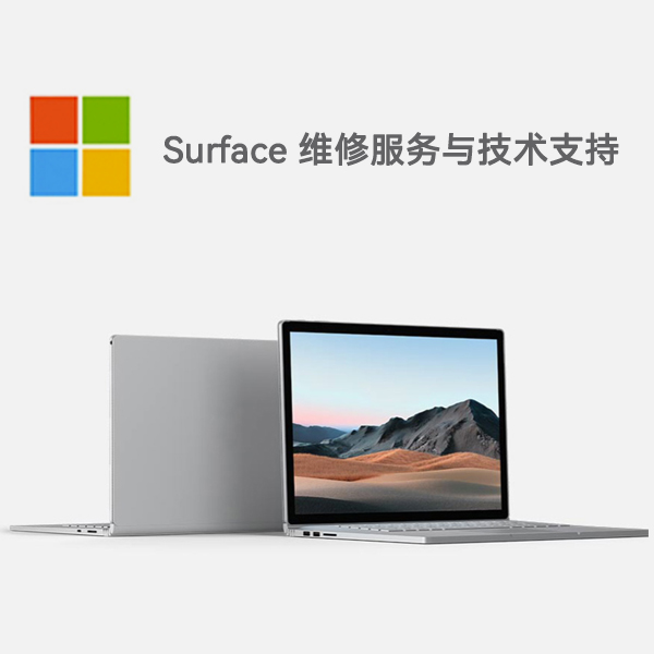 马尔康surface产品维修服务电话